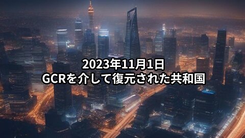 2023年11月1日：GCRを介して復元された共和国