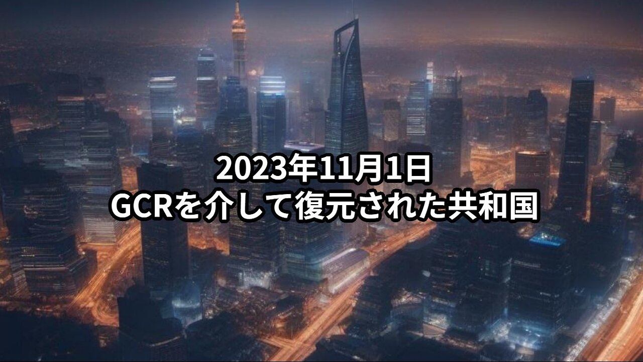 2023年11月1日：GCRを介して復元された共和国