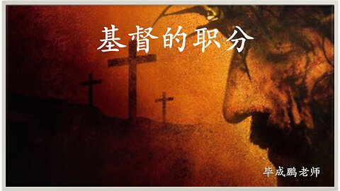 基督的职分