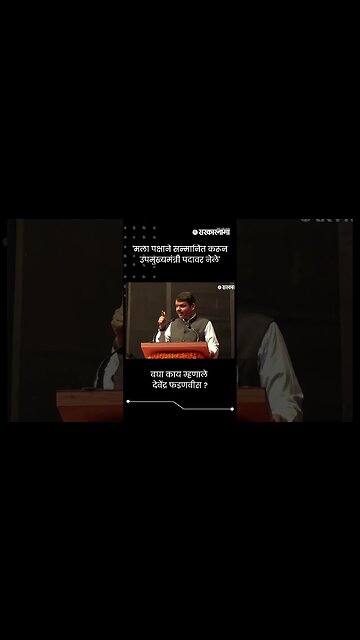 'पक्षाने सन्मानित करून उपमुख्यमंत्री पदावर नेले' | Devendra Fadnavis On MVA | Sarkarnama | #shorts