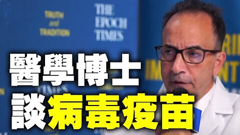 【12 19 美國轉折點活動】 醫學博士 Dr. Richard Urso：當你接種疫苗，你有更大的可能性會亡於病毒。這是我們沒有感冒疫苗的原因。不是所有抗體都是好的，有些是壞的 #大紀元新聞網