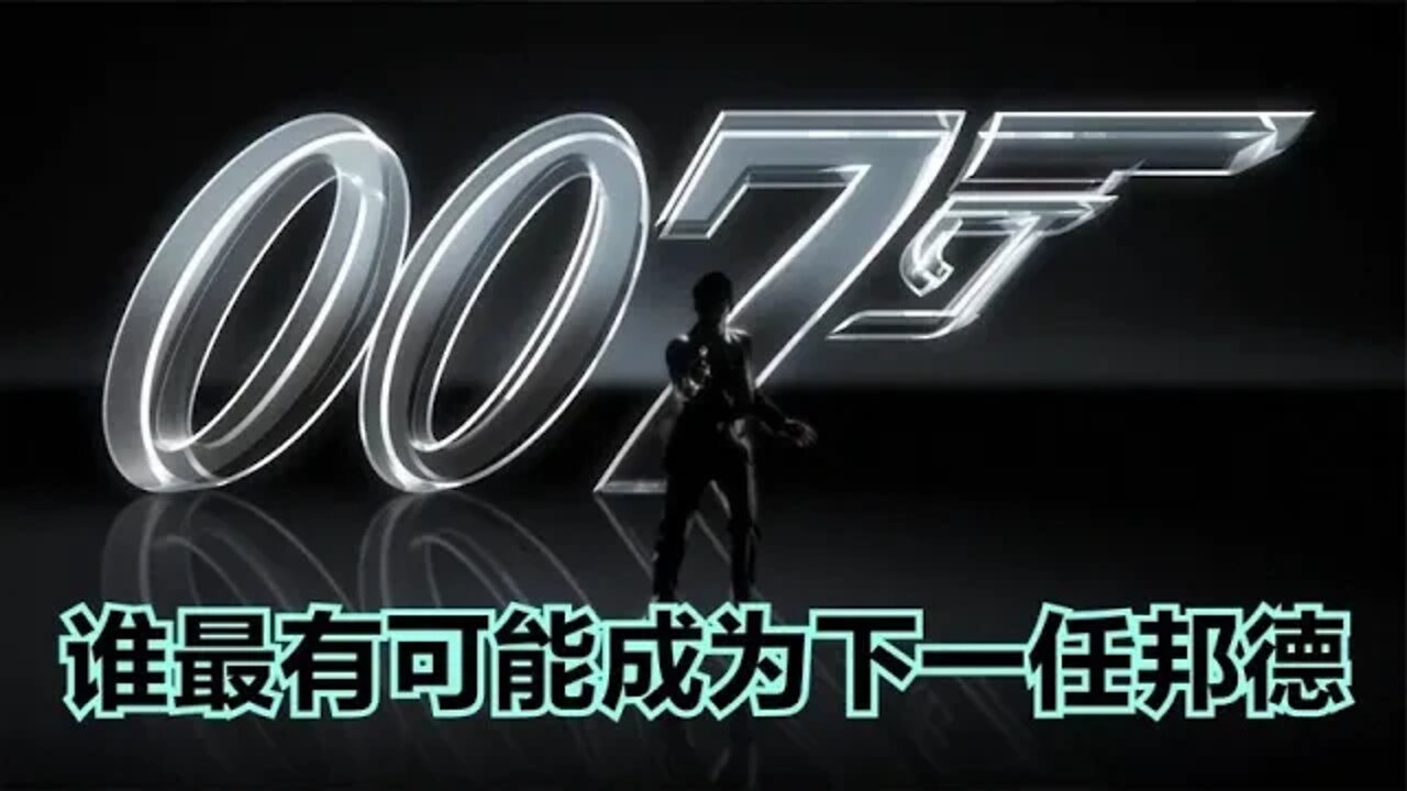 哪一位男星最有可能成为下一位007邦德？