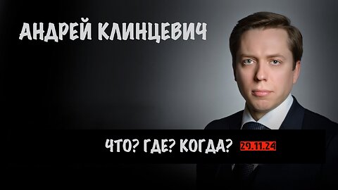 Что? Где? Когда? | Андрей Клинцевич