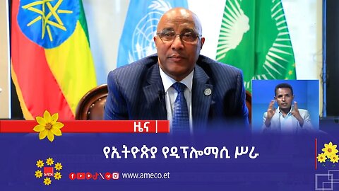 የኢትዮጵያ የዲፕሎማሲ ሥራ
