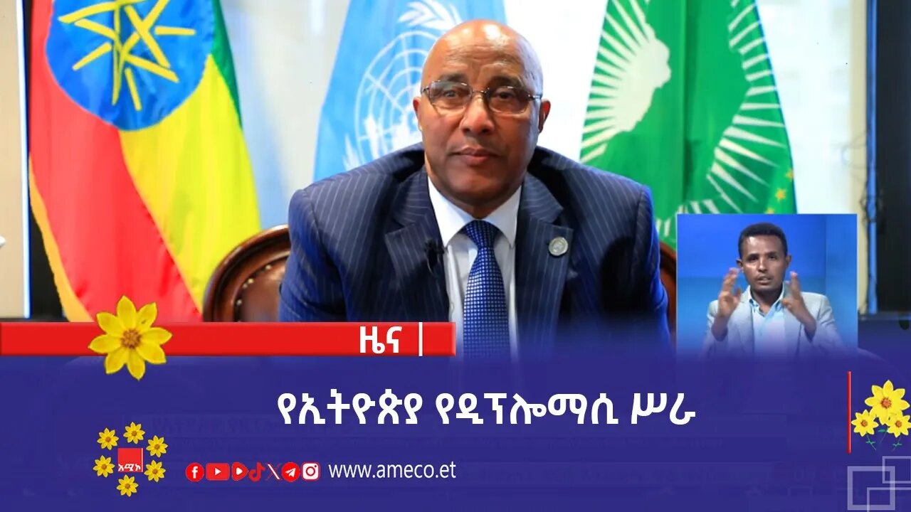 የኢትዮጵያ የዲፕሎማሲ ሥራ