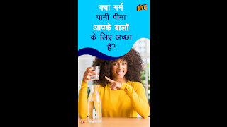 कैसे गर्म पानी पीने से आपकी सेहत मे सुधार होता है? *