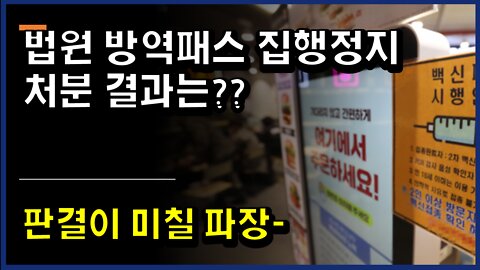 [#335] 방역패스 집행정지 여부??, 법원의 결정은 세가지 중 하나-판결이 미칠 파장은?