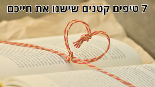 7 טיפים חכמים שכדאי לכם להכיר