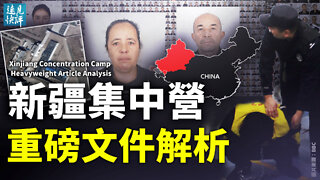 【預告】「新疆警察文件」全解析：集中營震撼內幕有哪些？「課堂鬧事」可開槍，為什麼說集中營不是監獄；「三巨頭」內部講話曝光，習近平中歐外交泡湯？| 遠見快評 唐靖遠 | 2022.5.25｜