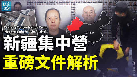 【預告】「新疆警察文件」全解析：集中營震撼內幕有哪些？「課堂鬧事」可開槍，為什麼說集中營不是監獄；「三巨頭」內部講話曝光，習近平中歐外交泡湯？| 遠見快評 唐靖遠 | 2022.5.25｜