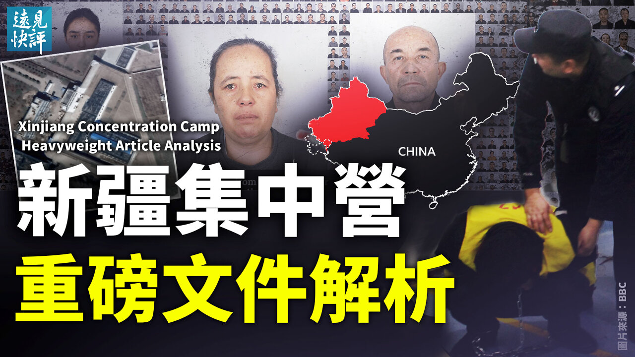 【預告】「新疆警察文件」全解析:集中營震撼內幕有哪些?「課堂鬧事」可開槍,為什麼說集中營不是監獄;「三巨頭」內部講話曝光,習近平中歐外交泡湯?| 遠見快評 唐靖遠 | 2022.5.25|