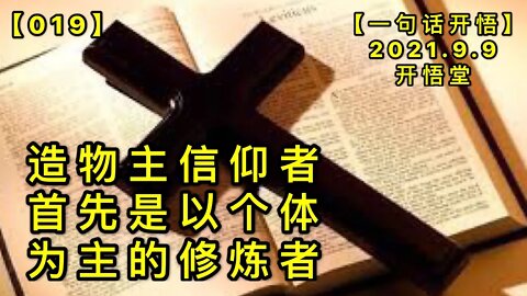 【信019】造物主信仰者首先是以个体自己为主的修炼者20210909【一句话开悟】