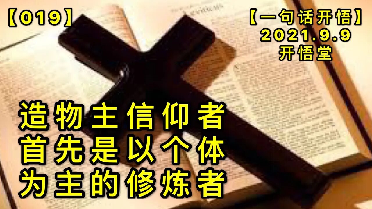 【信019】造物主信仰者首先是以个体自己为主的修炼者20210909【一句话开悟】