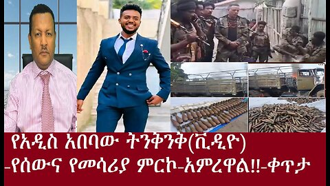 የአዲስ አበባው ትንቅንቅ(ቪዲዮ) -ውጥረት በአዲስ አበባ -የሰውና የመሳሪያ ምርኮ-ቀጥታ-DereNews Apr12,2024