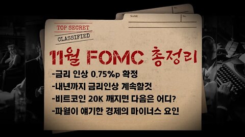 11월 FOMC 실시간 5분요약 돈의 흐름에 주목하라 4% 기준금리 피봇포인트는? Money flow on coinmarket | 비트코인 실시간 생방송 11월2일 쩔코TV