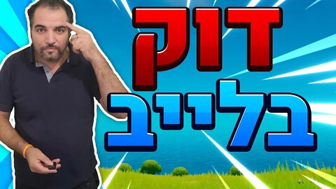 לייב לקראת שבת לכו ונלכה, כי היא מקור הברכה. אז פורטנייט...