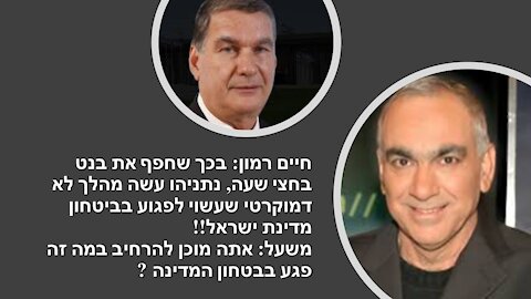 משעל לרמון: אתה היית בעד הממשלה החדשה. לא? רמון: אני הייתי בעד זה שביבי ילך!!