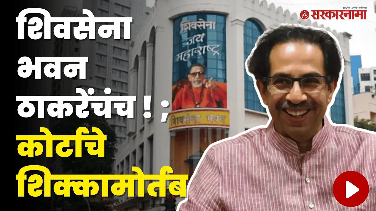 पुन्हा Shivsena Bhavan वाद का सुरु झाला? | Eknath Shinde | Uddhav Thackeray | Politics | Sarkarnama