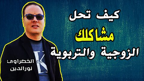 كيف تحل مشاكلك الزوجية والتربوية الخضراوي نورالدين