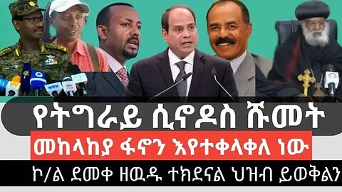 የትግራይ ሲኖዶስ የሚሾማቸው አባቶች ስማቸው .. |ኮሎኔል ደመቀ ዘውዱ ተክደናል ህዝብ ይወቅልን| መከላከያ ሰራዊቱ ፋኖን እየተቀላቀለ ነዉ..#Live