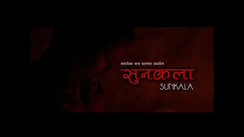 सुनकला | SUNKALA | Nepali Full Movie