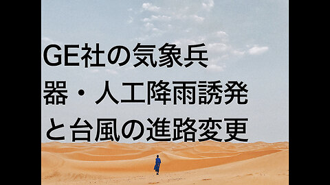 GE社の気象兵器・人工降雨誘発と台風の進路変更