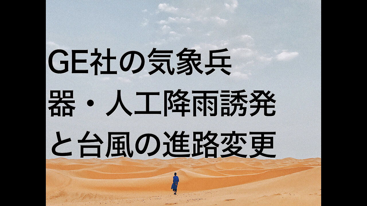 GE社の気象兵器・人工降雨誘発と台風の進路変更
