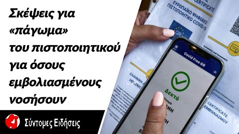 Κορωνοϊός Σκέψεις για «πάγωμα» του πιστοποιητικού για όσους εμβολιασμένους νοσήσουν