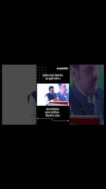 अजित पवार बिभीषण तर तुम्ही कोण ? | Devendra Fadnavis On Nana Patole | Sarkarnama | #shorts