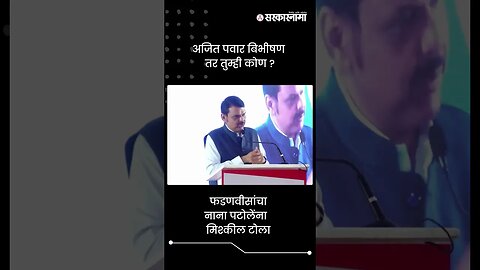 अजित पवार बिभीषण तर तुम्ही कोण ? | Devendra Fadnavis On Nana Patole | Sarkarnama | #shorts