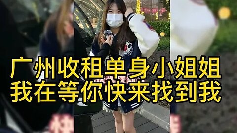 广州收租单身小姐姐我在等你快来找到我 #街拍美女 #脱单恋爱 #单身小姐姐 #单身狗 #街头采访美女 #脱单交友 #理想型女朋友 #漂亮的她 ,喜欢我视频请订阅我频道在下方点下小铃铛🔔