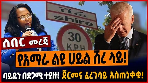 የአማራ ልዩ ሀይል ሽረ ላይ❗️ባይደን በድጋሚ ተያዙ❗️ጀርመና ፈረንሳይ አስጠነቀቁ❗️