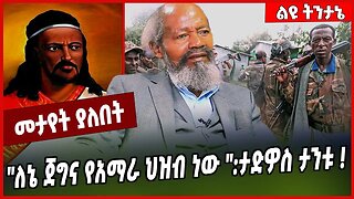 "ለኔ ጀግና የአማራ ህዝብ ነው ":ታድዎስ ታንቱ ❗️Tadios Tantu | Amhara | Oromia | Ethiopia