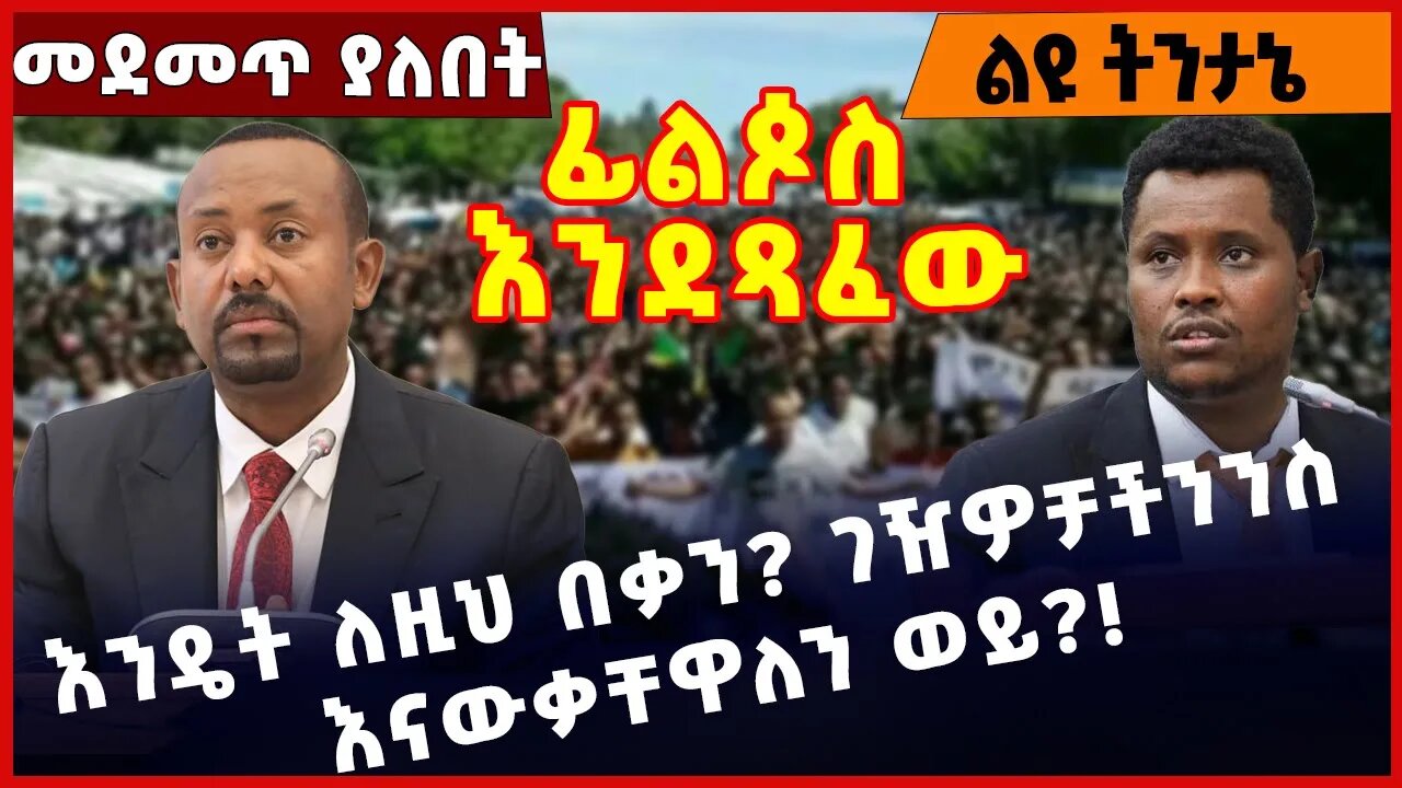 #Ethiopia እንዴት ለዚህ በቃን❓ገዥዎቻችንንስ እናውቃቸዋለን ወይ❓❗️ Abiy Ahmed | Shimels Abdisa |prosperity Apr-11-2023