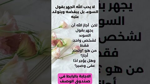 سورة النساء: ماهي الاية التي اجاز الله سبحانه وتعالى للمظلوم الجهر بالسوء على من ظلمه؟