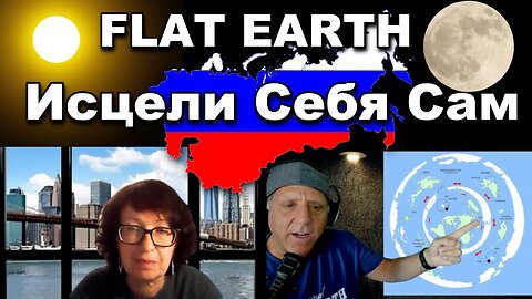 [Исцели Себя Сам] Исцели Себя Сам PODCAST. - FLAT EARTH [Feb 19, 2022]