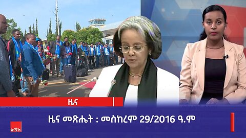 ዜና መጽሔት ባሕር ዳር: መስከረም 29/2016 ዓ.ም (አሚኮ)