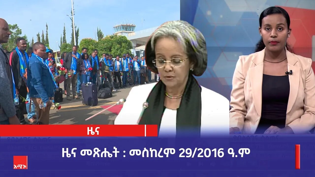 ዜና መጽሔት ባሕር ዳር: መስከረም 29/2016 ዓ.ም (አሚኮ)