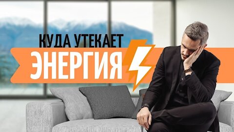Куда утекает наша энергия?