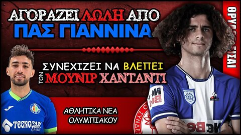 ο Νίκος Λώλης στο Θρύλο & συνεχίζει να εξετάζει τον Μουνίρ Ελ Χαντάντι | Ολυμπιακός News