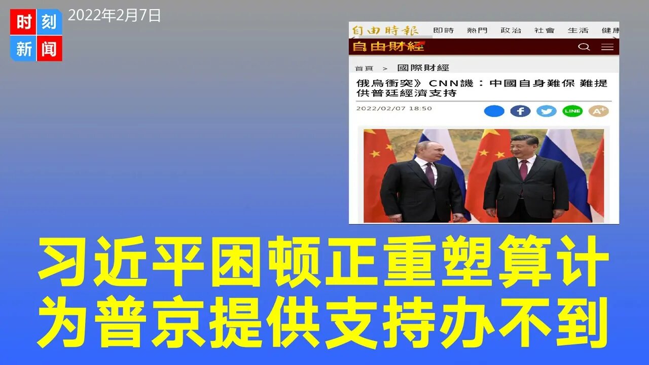 CNN：习近平很难为普京提供经济支持，北京正重塑算计。《时刻新闻》2022年2月7日