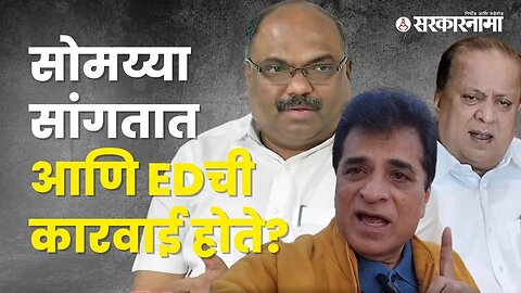 How does ED take action against each leader accused by Kirit Somaiya? | Maharashtra | Sarkarnama