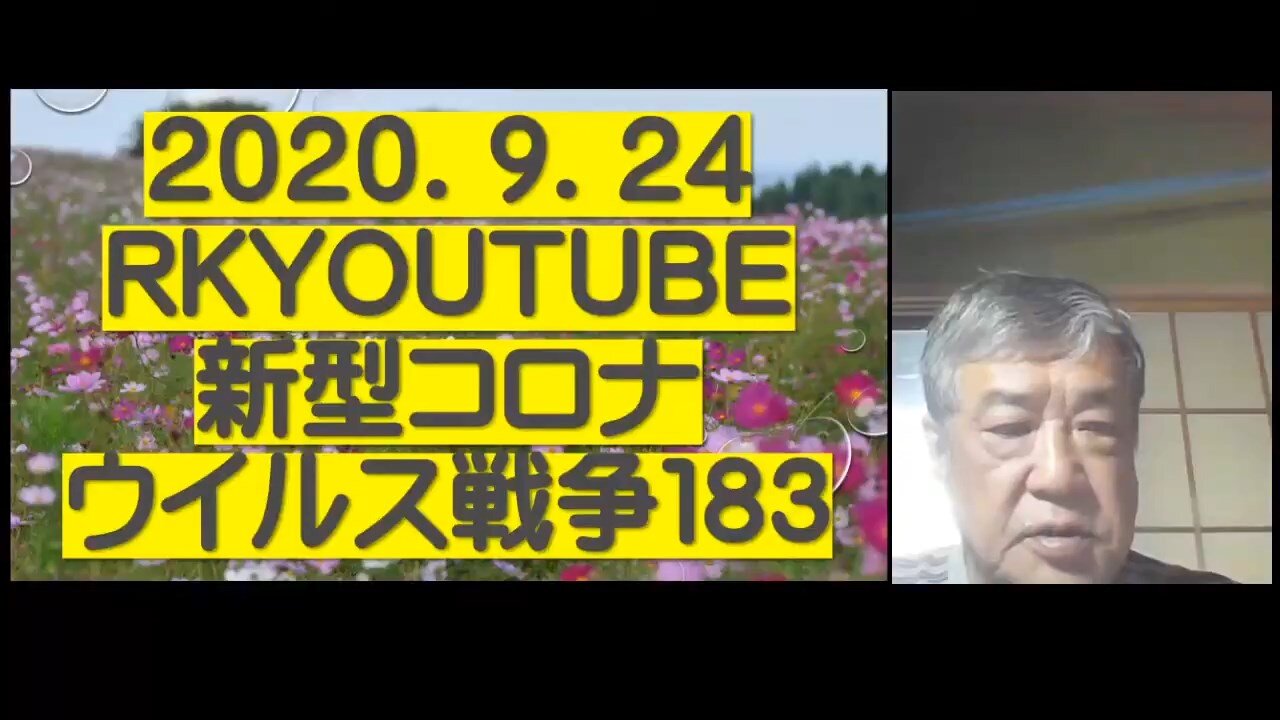 2020.09.24rkyoutube新型コロナウイルス戦争183