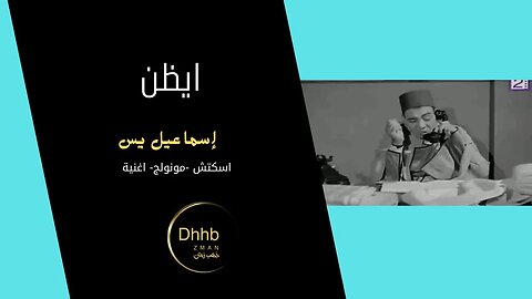 ايظن | إسماعيل يس | سكتش، مونولوج، اغنية من قناة ذهب زمان