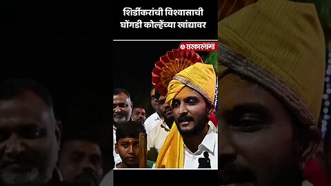 #Shorts | विवेकभैय्या कोल्हे यांची वीरभद्र यात्रोत्सवात हजेरी | Vivek Kolhe | Ahemadnagar |
