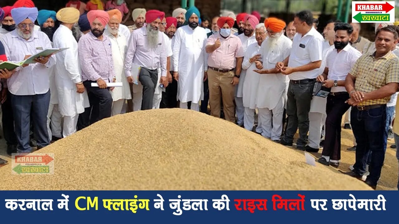 करनाल : CM फ्लाइंग ने जुंडला की राइस मिलों पर छापेमारी | CM Flying Raid in Haryana | Khabar Khakhata