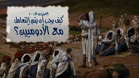 ٢٠١ كيف يجب أن يتم التعامل مع الأدوميّين؟