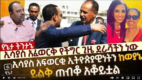 ኢሳያስ የችግር ጊዜ ደራሻችን ነው ኢሳያስ አፍወርቂ ኢትዮጵያዊነትን ከወያኔ ይልቅ ጠብቆ አቆይቷል 20 September 2022