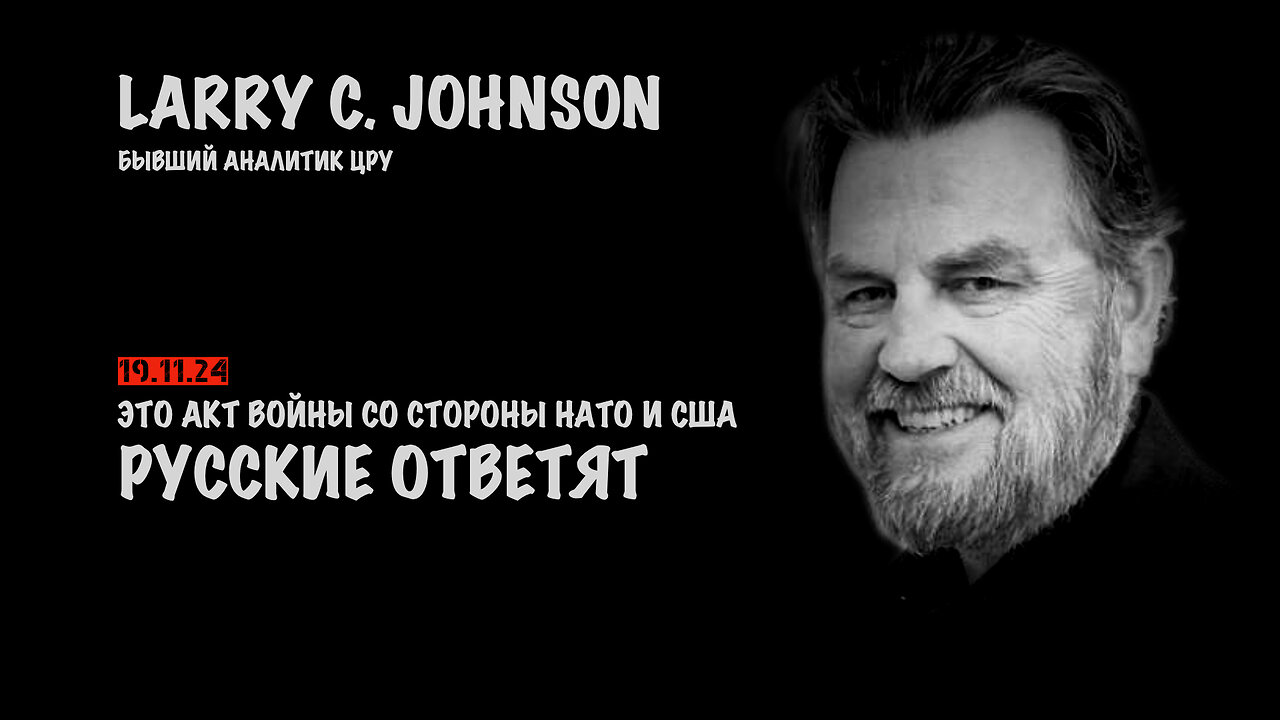 Акт войны. Русские ответят ! | Ларри Джонсон | Larry C. Johnson