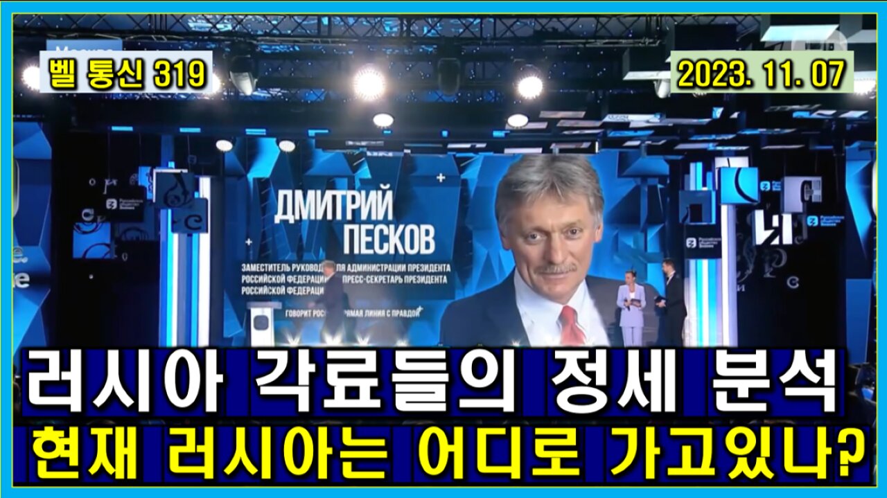 벨 통신 319, 러시아 각료들의 정세 분석 // 현재 러시아는 어디로 가고 있나?